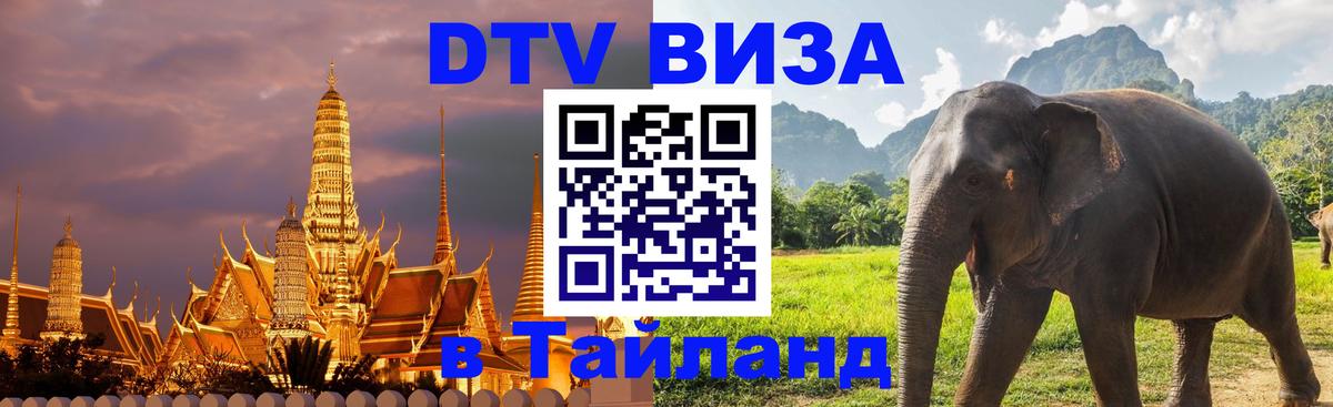 Сколько стоит виза DTV в Тайланд Волгодонск 
